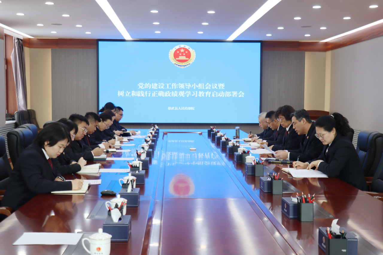 彰武县人民检察院召开党的建设工作领导小组会议暨树立和践行正确政绩观学习教育启动部署会