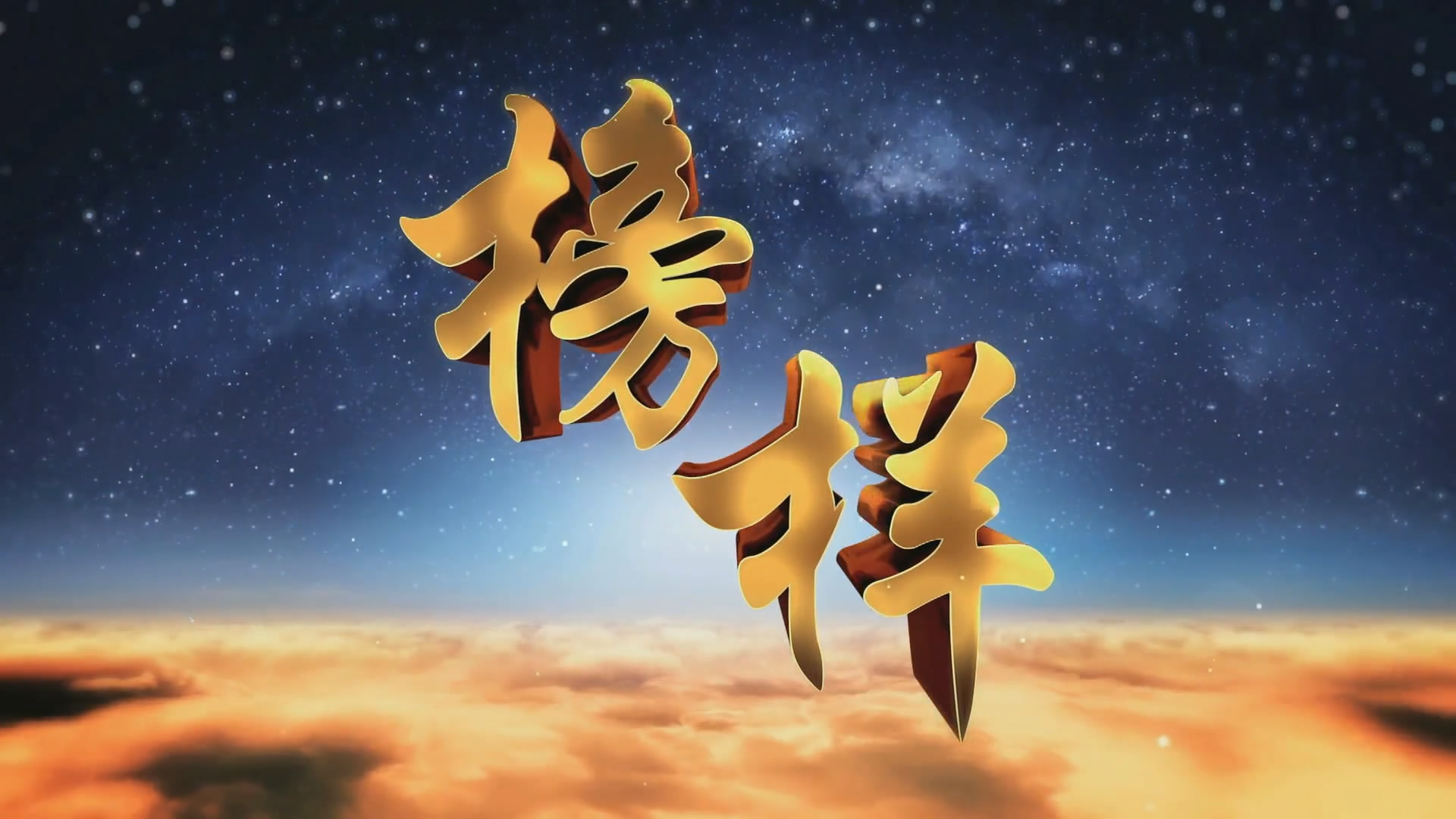 张崇泽：传递检察好声音