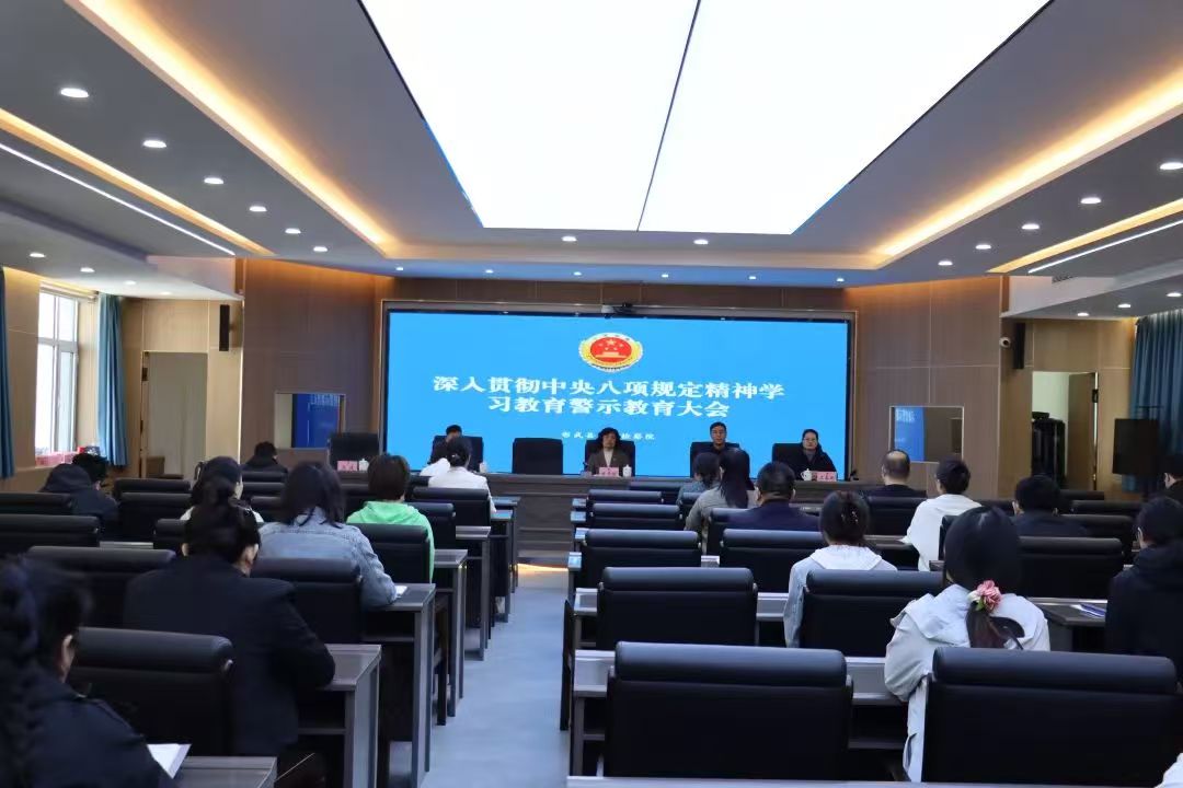 彰武检察•彰武县人民检察院召开深入贯彻中央八项规定精神学习教育警示教育大会 ​