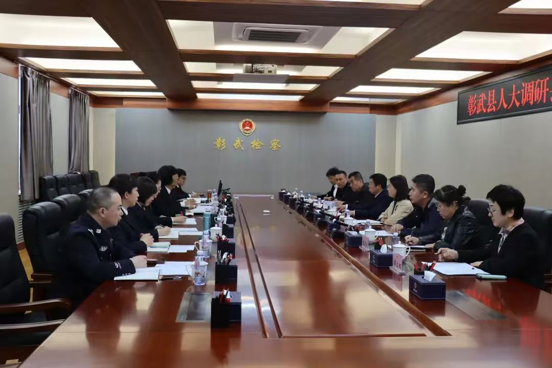 彰武检察•彰武县人大常委会专题调研彰武县人民检察院数字检察工作
